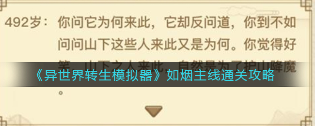 异世界转生模拟器如烟主线怎么通关