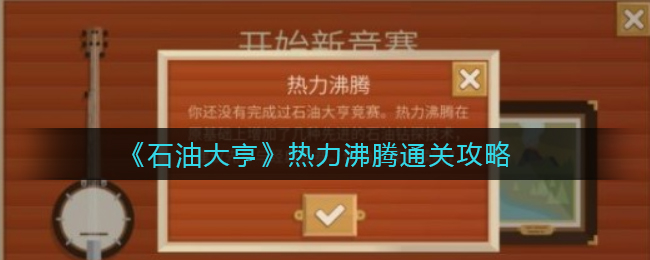 石油大亨热力沸腾怎么通关