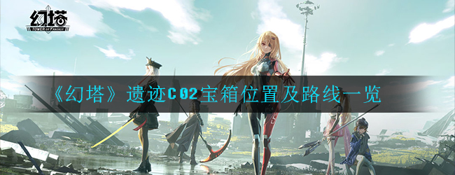 幻塔遗迹C02宝箱位置在哪