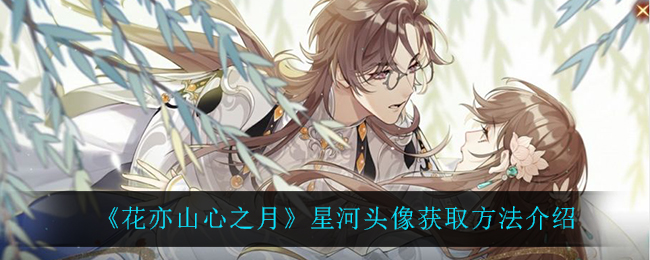 花亦山心之月星河头像怎么获取