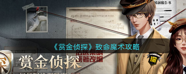 赏金侦探致命魔术怎么玩