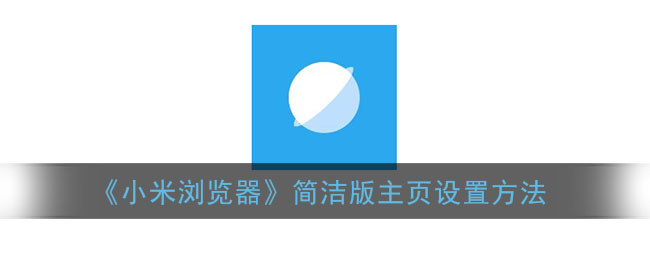 小米浏览器简洁版主页怎么设置