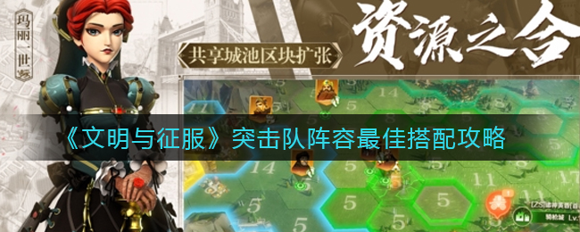 文明与征服突击队阵容最佳搭配是什么