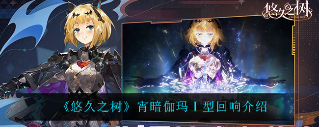 悠久之树宵暗伽玛Ⅰ型回响怎么样