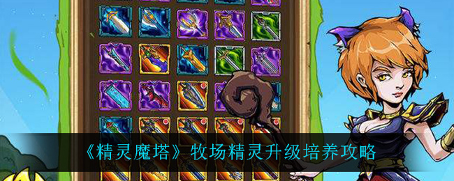 精灵魔塔牧场精灵升级怎么培养