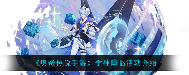 奥奇传说手游学神降临活动怎么玩