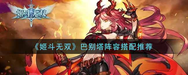 姬斗无双巴别塔阵容怎么搭配