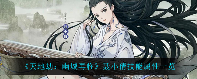 天地劫幽城再临聂小倩技能属性怎么样