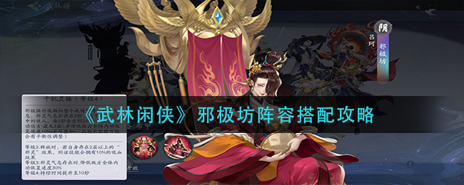 武林闲侠邪极坊阵容怎么搭配