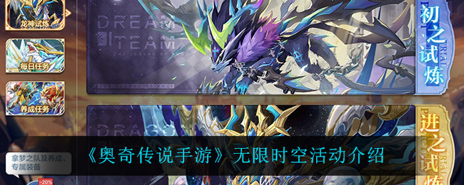奥奇传说手游无限时空活动怎么玩