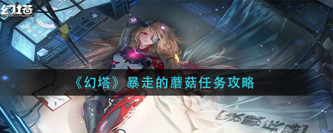 幻塔暴走的蘑菇任务怎么做