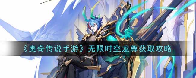 奥奇传说手游无限时空龙尊怎么获取