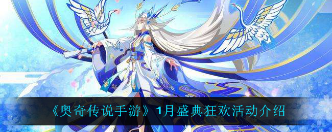 奥奇传说手游1月盛典狂欢活动怎么玩