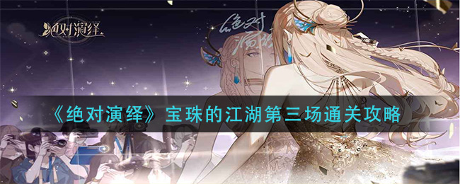 绝对演绎宝珠的江湖第三场怎么通关