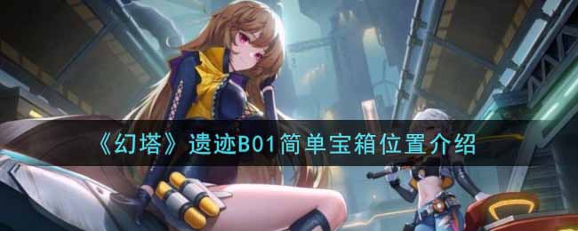 幻塔遗迹B01简单宝箱位置在哪