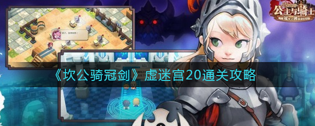 坎公骑冠剑虚迷宫20怎么通关