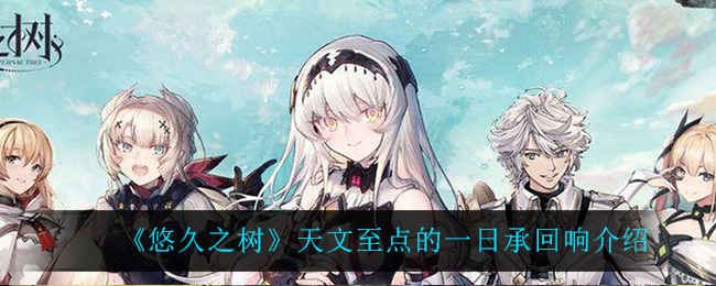悠久之树天文至点的一日承回响怎么样