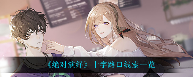 绝对演绎十字路口线索在哪