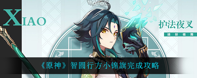 原神智圆行方小锦旗怎么完成