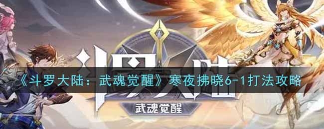 斗罗大陆武魂觉醒寒夜拂晓6-1怎么打