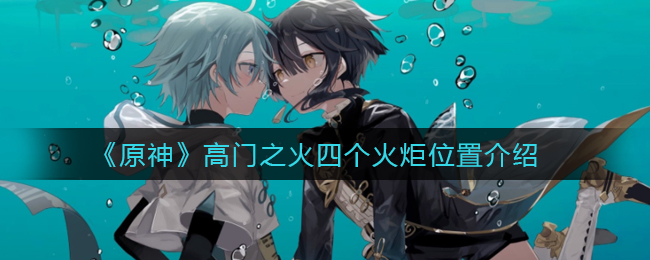 原神高门之火四个火炬位置在哪