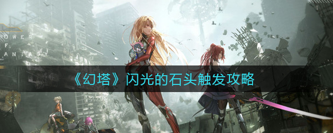 幻塔闪光的石头怎么触发