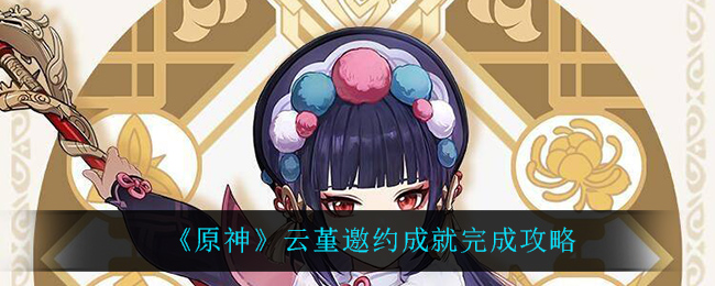 原神云堇邀约成就怎么完成