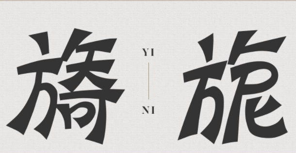 汉仪蝶语体简免费版1