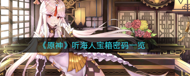 原神听海人宝箱密码怎么样