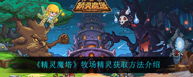 精灵魔塔牧场精灵怎么获取