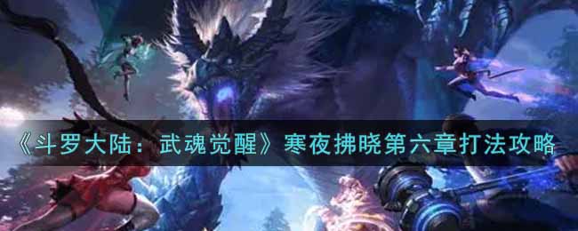 斗罗大陆武魂觉醒寒夜拂晓第六章怎么打
