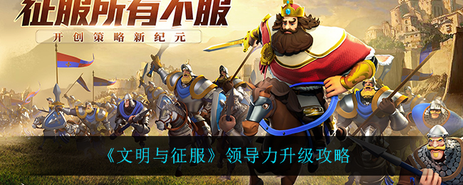 文明与征服领导力怎么升级