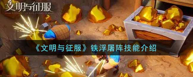 文明与征服铁浮屠阵技能怎么样