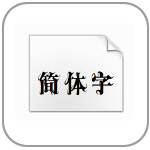 叶根友爵宋体正式版