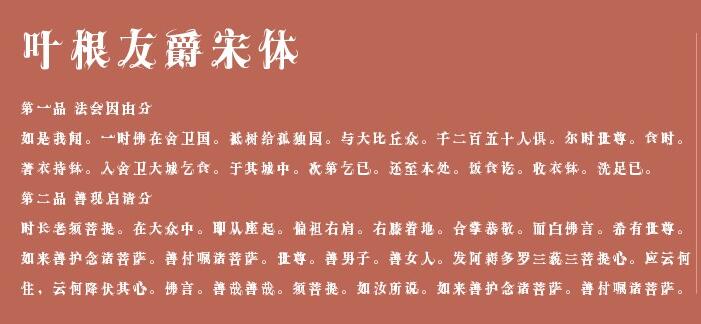 叶根友爵宋体正式版2