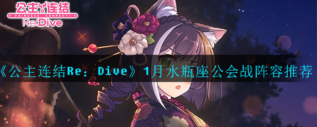公主连结1月水瓶座公会战阵容怎么玩
