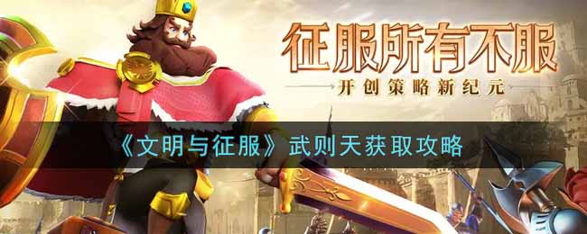 文明与征服武则天怎么获取