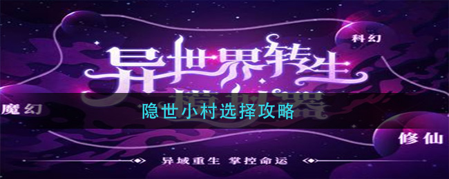 异世界转生模拟器隐世小村怎么选择
