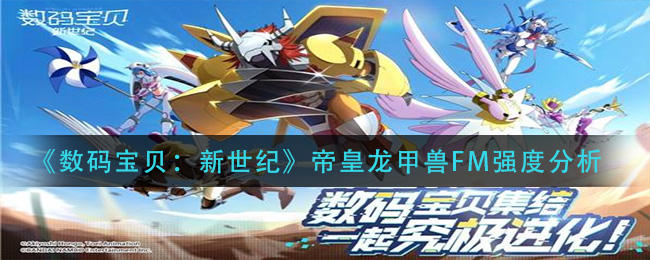 数码宝贝新世纪帝皇龙甲兽FM强度怎么样