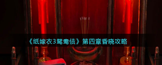 纸嫁衣3鸳鸯债第四章昏晓怎么玩