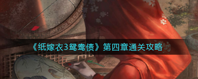 纸嫁衣3鸳鸯债第四章怎么通关