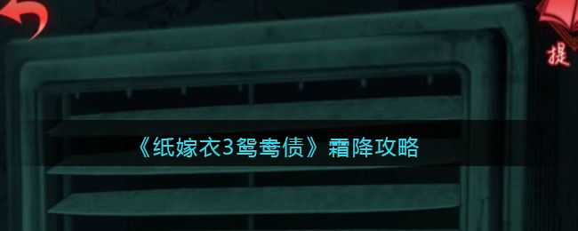 纸嫁衣3鸳鸯债霜降怎么玩