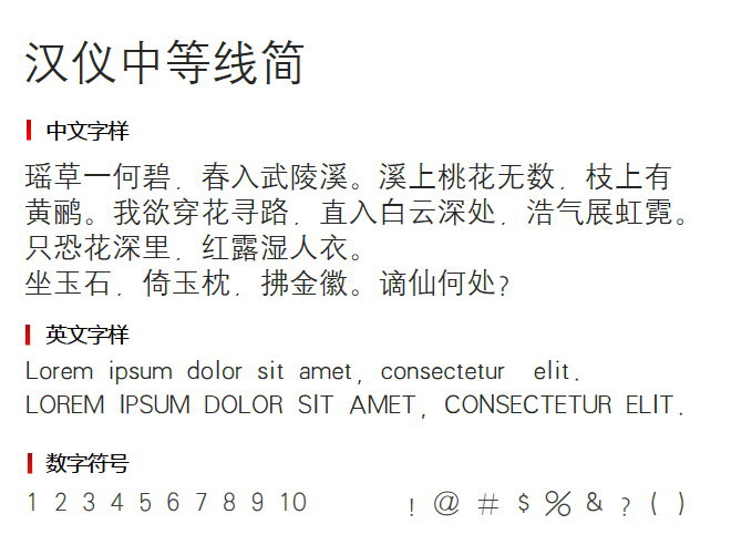 汉仪中等线简免费版2