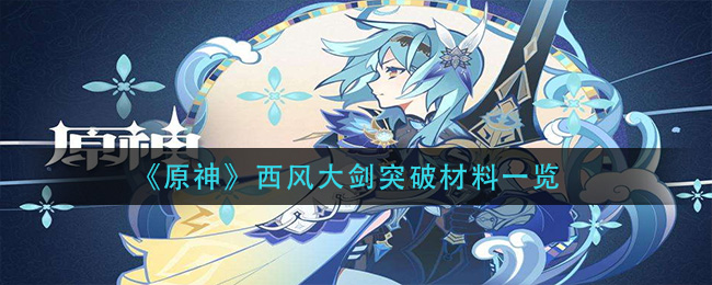 原神西风大剑突破材料有哪些