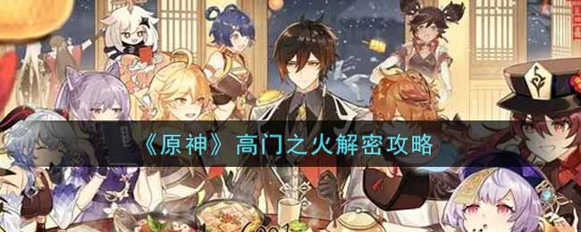 原神高门之火怎么解密