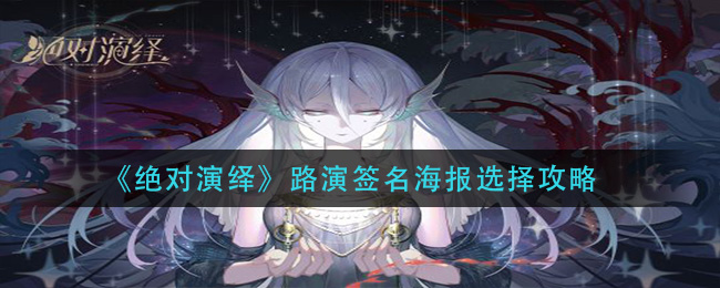 绝对演绎路演签名海报怎么选择