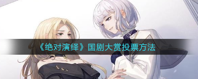 绝对演绎国剧大赏怎么投票