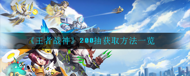 王者战神200抽怎么获取
