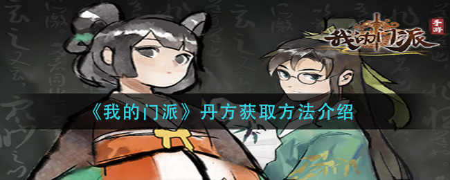 我的门派丹方怎么获取