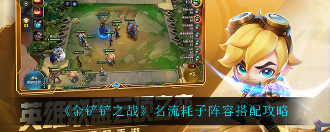 金铲铲之战名流耗子阵容怎么搭配